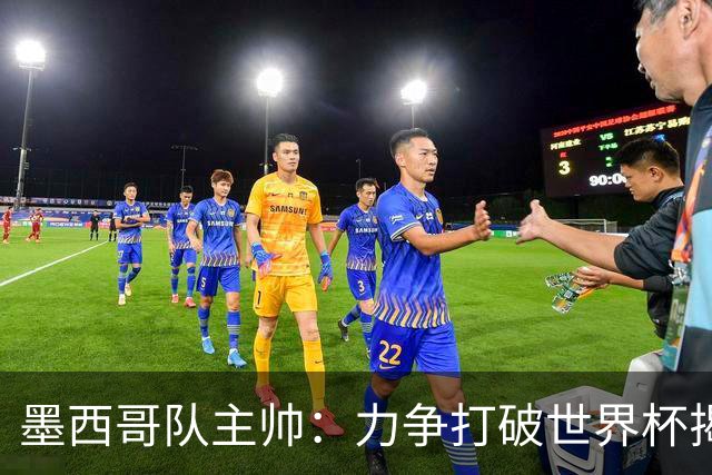 墨西哥队主帅：力争打破世界杯揭幕战不胜魔咒