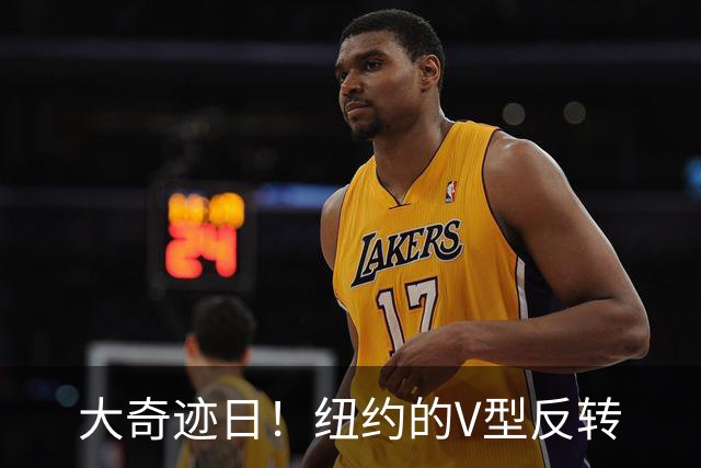 大奇迹日！纽约的V型反转