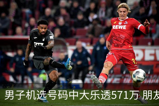 男子机选号码中大乐透571万 朋友曾中1000万
